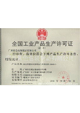 生産(chǎn)許可(kě)證 生産(chǎn)許可(kě)證
